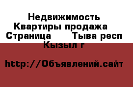 Недвижимость Квартиры продажа - Страница 12 . Тыва респ.,Кызыл г.